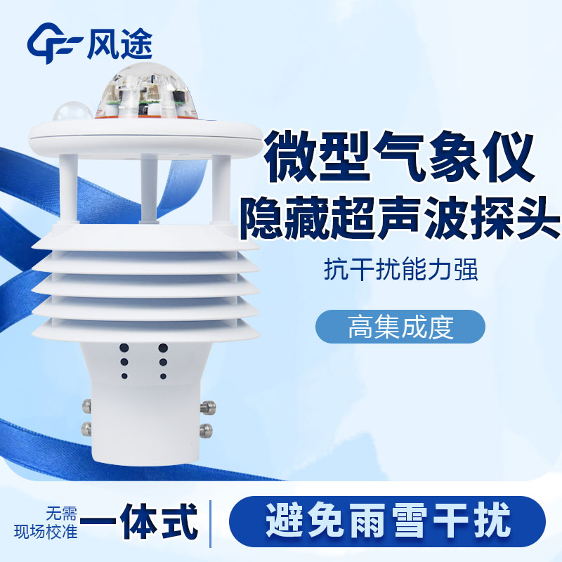 氣象傳感器哪家好?