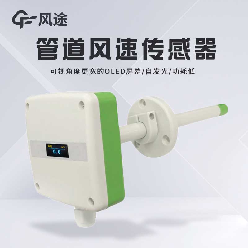 管道風(fēng)速傳感器性能如何？