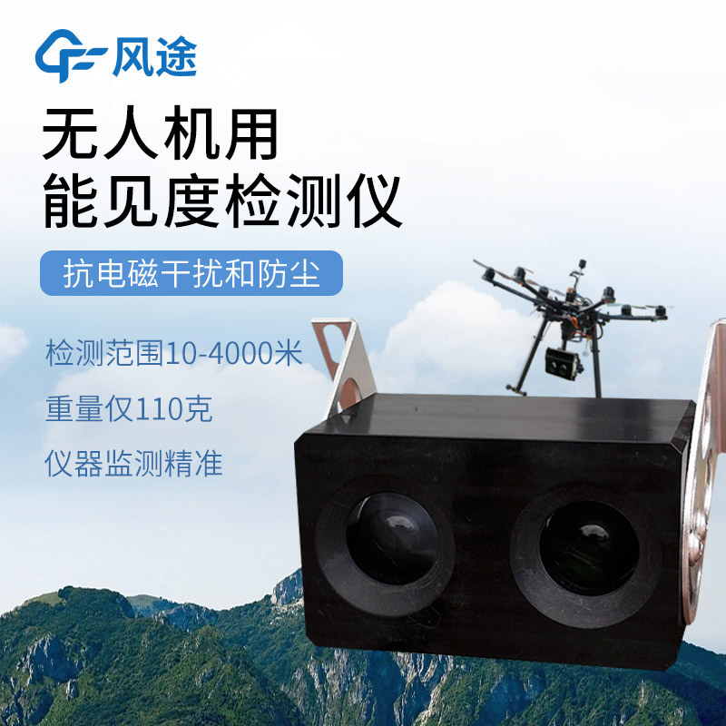 三維、實時、靈活：無人機能見度檢測系統的優勢